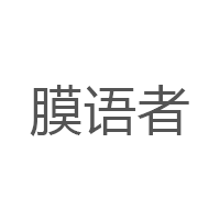 膜语者