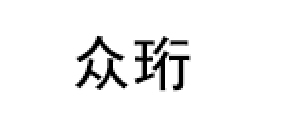 众珩
