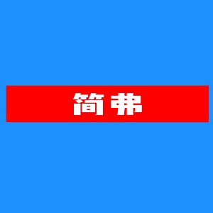 简弗