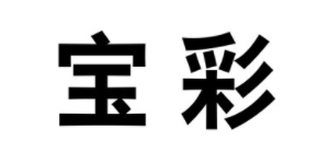宝彩/BAOCAI