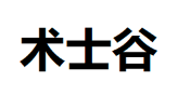 术士谷