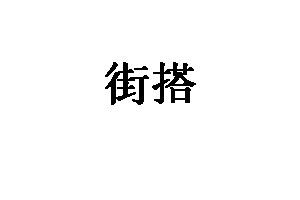 街搭