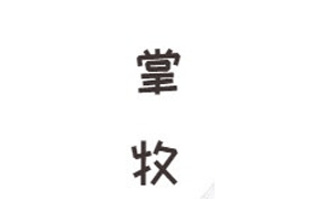 掌牧