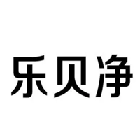 乐贝净