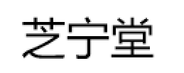 芝宁堂