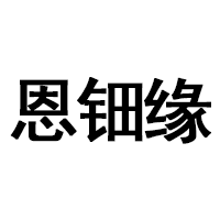 恩钿缘