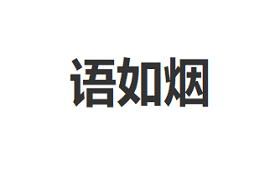 语如烟