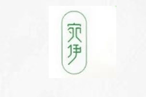 宛伊