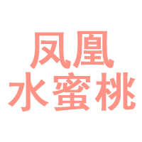 凤凰水蜜桃