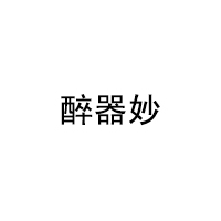 醉器妙
