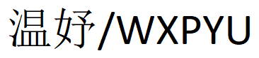 温妤/WXPYU