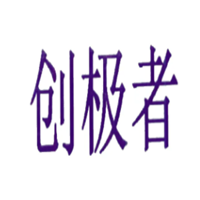 创极者