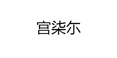 宫柒尓
