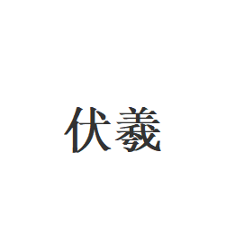 伏羲