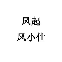 凤起凤小仙
