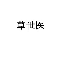 草世医