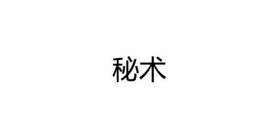 秘术