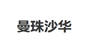 曼珠沙华