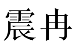 震冉