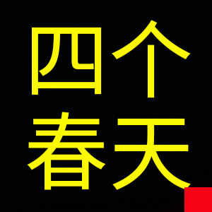 四个春天