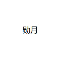 勋月