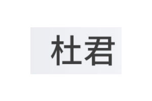 杜君