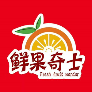 鲜果奇士