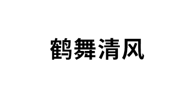 鹤舞清风