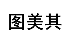 图美其/TUMEIQI