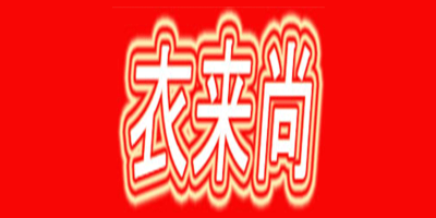 衣来尚
