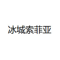 冰城索菲亚