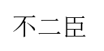不二臣