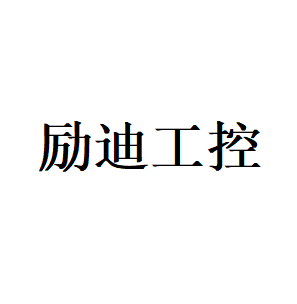 励迪工控