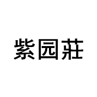 紫园莊/ZIYUANZHUANG