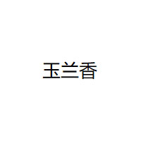 玉兰香
