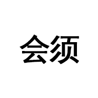会须