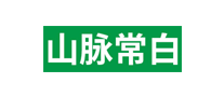 山脉常白