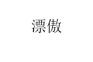 漂傲