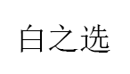 白之选