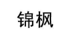 锦枫/jinfeng