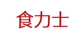 食力士