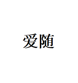 爱随