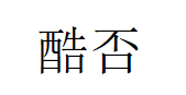酷否/KUFOU