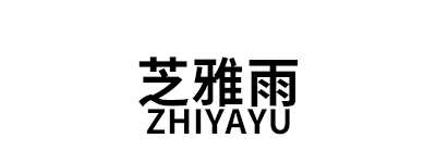芝雅雨/ZHIYAYU
