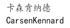卡森肯纳德/CARSENKENNARD