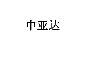 中亚达
