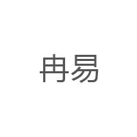 冉易/RANYI