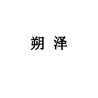 朔泽
