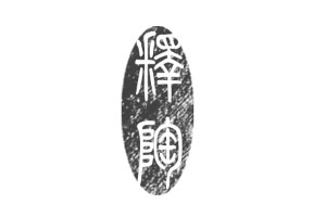 释陶