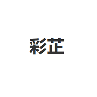 彩芷